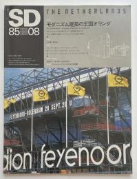 SD　1985年08月号 モダニズム建築の王国オランダ