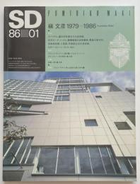 SD　1986年01月号　槇文彦1979-1986