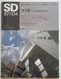 SD　1987年04月号　丹下健三