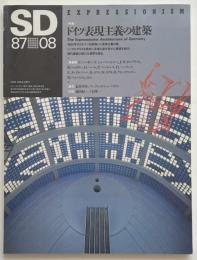 SD　1987年08月号　ドイツ表現主義の建築