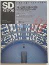 SD　1987年08月号　ドイツ表現主義の建築