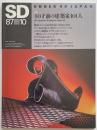 SD　1987年10月号  40才前の建築家101人