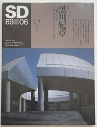 SD　1989年06月号　黒川紀章　1978-1989