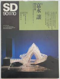 SD　1990年10月号　富永讓　都市の光景