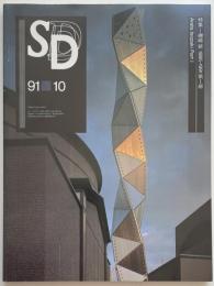 SD　1991年10月号　磯崎新1985-1991　第一部