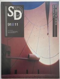 SD　1991年11月号　磯崎新1985-1991　第二部