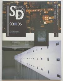 SD　1993年05月号 建築・都市への7つのベクトル