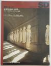 SD　1996年10月号 中世の光と空間
フランス中南部のロマネスク建築