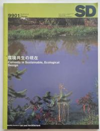 SD　1999年01月号 環境共生の現在