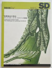 SD　1998年06月号  風景創出の現在
ランドスケープ・アーキテクトの挑戦