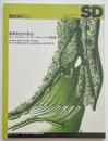 SD　1998年06月号  風景創出の現在
ランドスケープ・アーキテクトの挑戦