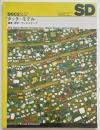 SD　1999年02月号　ダッチ・モデル
建築・都市・ランドスケープ