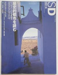 SD　2000年04月号　歴史的都市を読む