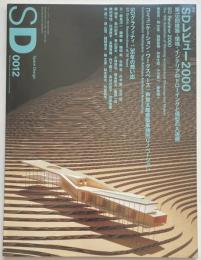 SD　2000年12月号 特集 SDレビュー2000