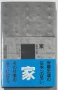 住まい学大系　76　家