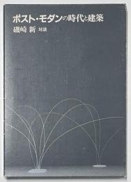 ポスト・モダンの時代と建築