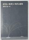 ポスト・モダンの時代と建築