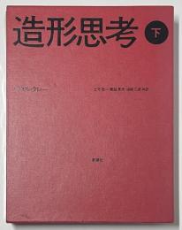 造形思考　上・下セット
