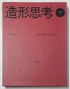 造形思考　上・下セット