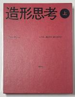 造形思考　上・下セット