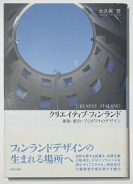 クリエイティブ・フィンランド : 建築・都市・プロダクトのデザイン
