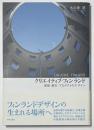 クリエイティブ・フィンランド : 建築・都市・プロダクトのデザイン