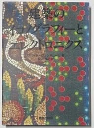 建築のイコノグラフィーとエレクトロニクス