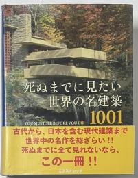 死ぬまでに見たい世界の名建築1001