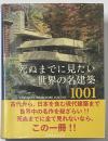 死ぬまでに見たい世界の名建築1001