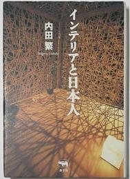 インテリアと日本人