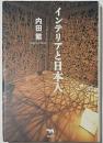 インテリアと日本人