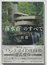 「落水荘」のすべて