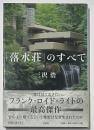 「落水荘」のすべて