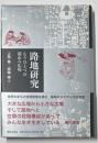 路地研究 : もうひとつの都市の広場
