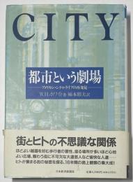都市という劇場