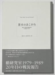 都市のあこがれ : 東京大学槙文彦研究室のその後とこれから
