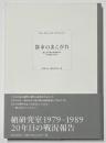 都市のあこがれ : 東京大学槙文彦研究室のその後とこれから