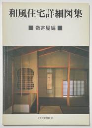住宅建築別冊　23　和風住宅詳細図集
数寄屋編