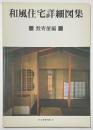住宅建築別冊　23　和風住宅詳細図集
数寄屋編