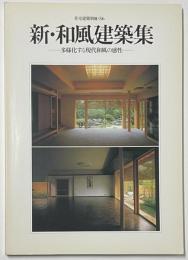 住宅建築別冊　36　新・和風建築集