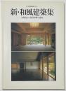 住宅建築別冊　36　新・和風建築集