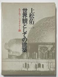 世界観としての建築
ルドルフ・シュタイナー論