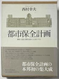 都市保全計画
歴史・文化・自然を生かしたまちづくり
