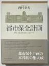 都市保全計画
歴史・文化・自然を生かしたまちづくり