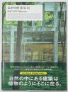 みどりの建築術