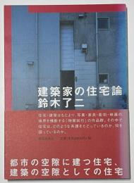 建築家の住宅論 鈴木了二