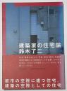 建築家の住宅論 鈴木了二