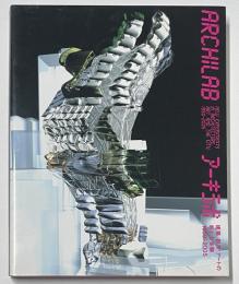 アーキラボ　ARCHILAB
建築・都市・アートの新たな実験 1950-2005