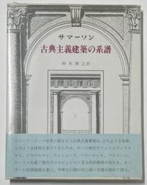 古典主義建築の系譜　新装普及版