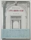 古典主義建築の系譜　新装普及版